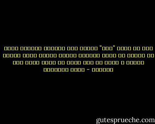 وما أن أنهى "مهل" حديثه إلا وتبسمت الدنيا بركن فم مشئوم ثم سارت تتسربل بظلام الليل بخطة واثقة معتدة ، شأنُ من خطط أمرا لم يبقَ عليه سوى تنفيذه - سعود الشعلان