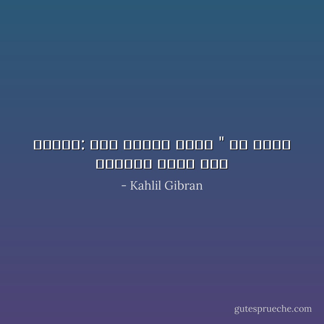 وجدتني أخرس مرة واحدة: حين سألني امرؤ " من انت؟ - Kahlil Gibran