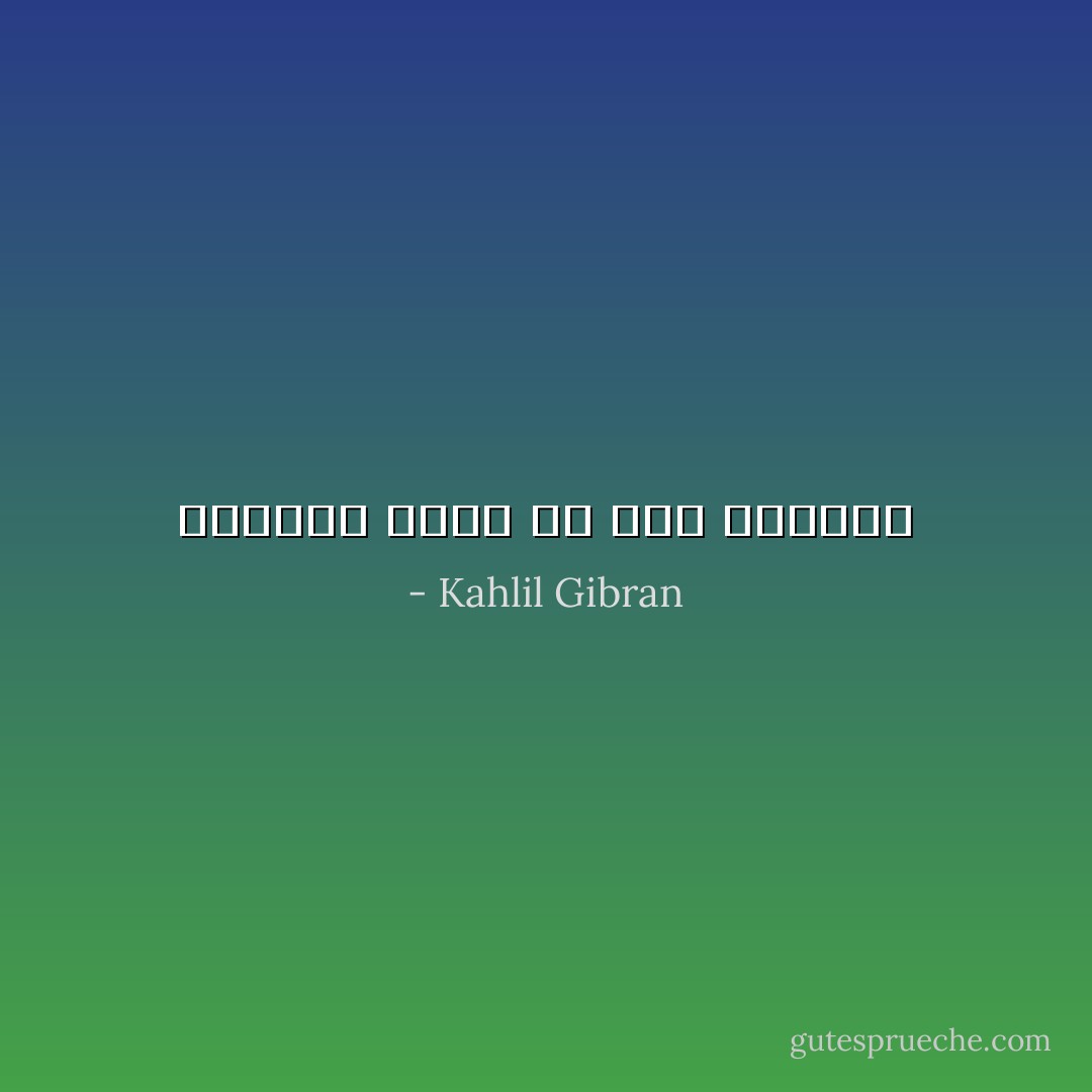 الذكرى صورة من صور اللقاء - Kahlil Gibran