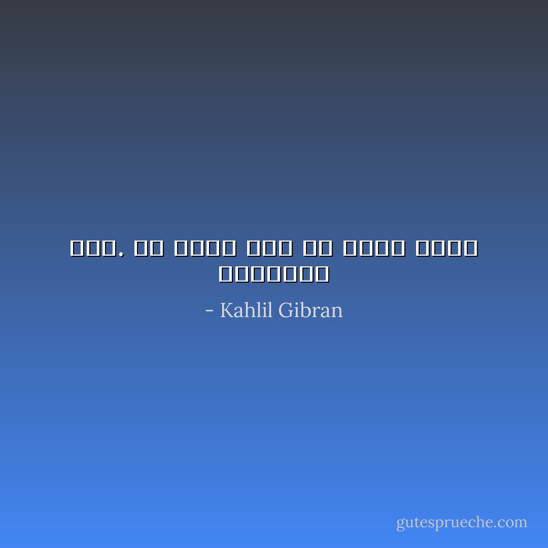 البغضاء موت. من منكم يحب أن يكون لحداً - Kahlil Gibran