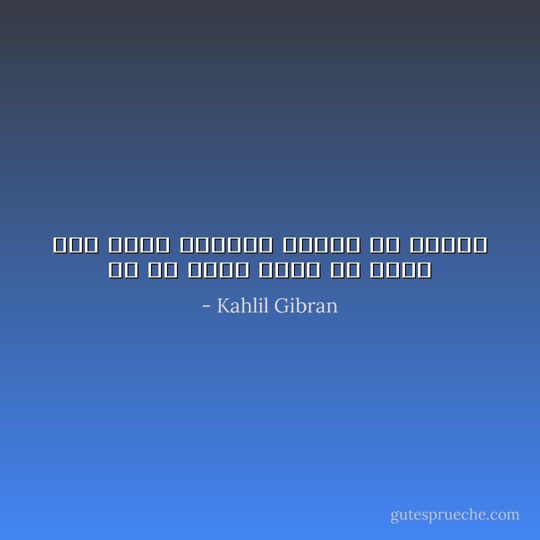 ما إن يعظُم فرحك أو شجنك حتى تمسي الدنيا صغيرة في عينيك - Kahlil Gibran