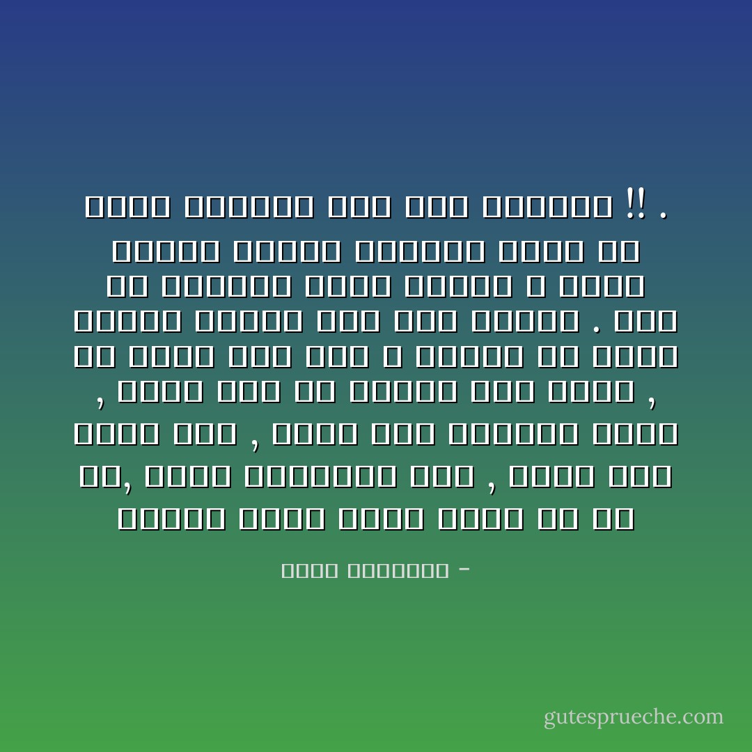 عندما ألوث نفسي بخطأ دقَّ أو جلَّ, فأنا المسؤول عنه , أغسل أنا نفسي منه , أشعر أنا بالندم عليه , أقوم أنا من عثرتي إذا وقعت , ثم أعود أنا إلى الله لأعترف له بسوء تصرفي وأطلب أنا منه الصفح .<br />أما أن العالَم يخطئ فيقتل الله ابنه كفارة للخطأ الواقع فهذا ما يضرب الإنسان كفاً بكف لتصوره !! . - محمد الغزالي