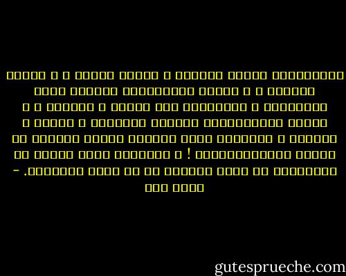 الجبًارون اليوم كثيرون ، بعضهم مُلوك ، و بعضهم أباطرة ، و بعضهم رأسماليون يمتصون دماء الكادحين و يقهرونهم بذل الفقر و الحاجة ، و بعضهم دكتاتوريون يحكمون بالحديد و النار و التجسس ، ويقولون إنهم ينفذون إرادة الشعوب أو إرادة البروليتاريا !<br />و الإسلام ينقذ الناس من الجبابرة في عالم الواقع لا في عالم الأحلام. - محمد قطب