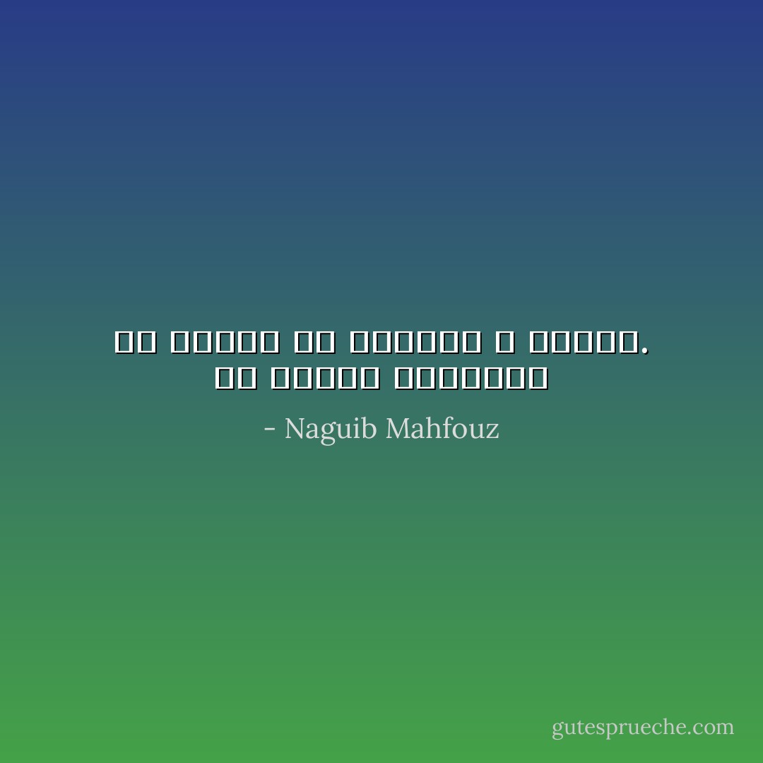 أن الداء الحقيقي هو الخوف من الحياة لا الموت. - Naguib Mahfouz