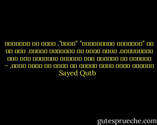 إن "الشخصية الإنسانية" "وحدة". وحدة في طبيعتها وكينونتها. وحدة تؤدي كل وظائفها كوحدة. وهي لا تستقيم في حركتها ولا تتناسق خطواتها إلا حين يحكمها منهج واحد منبثق في أصله من تصور واحد. - Sayed Qutb