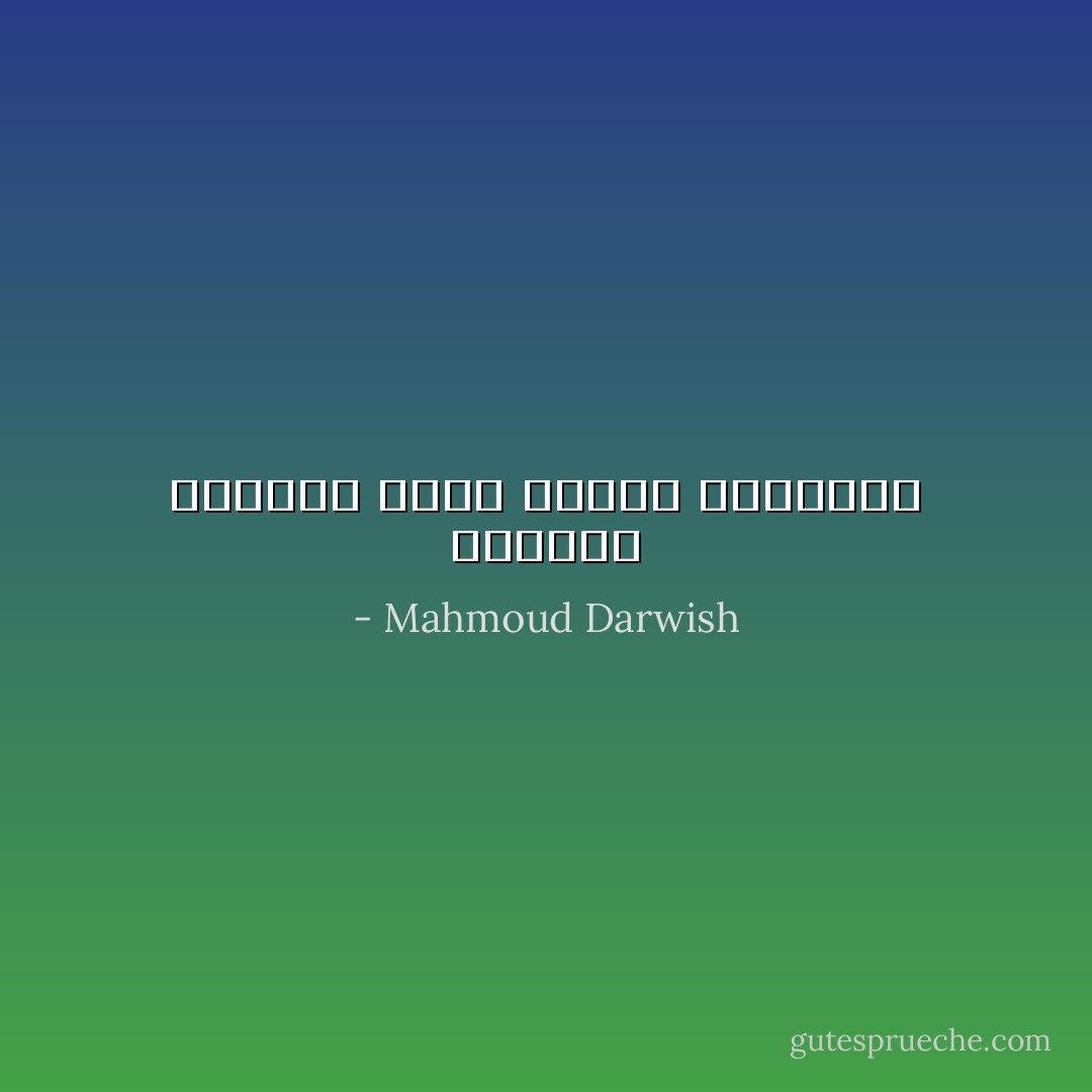 يكسرُني الغيابُ كجرَّةِ الماءِ الصغيرة - Mahmoud Darwish