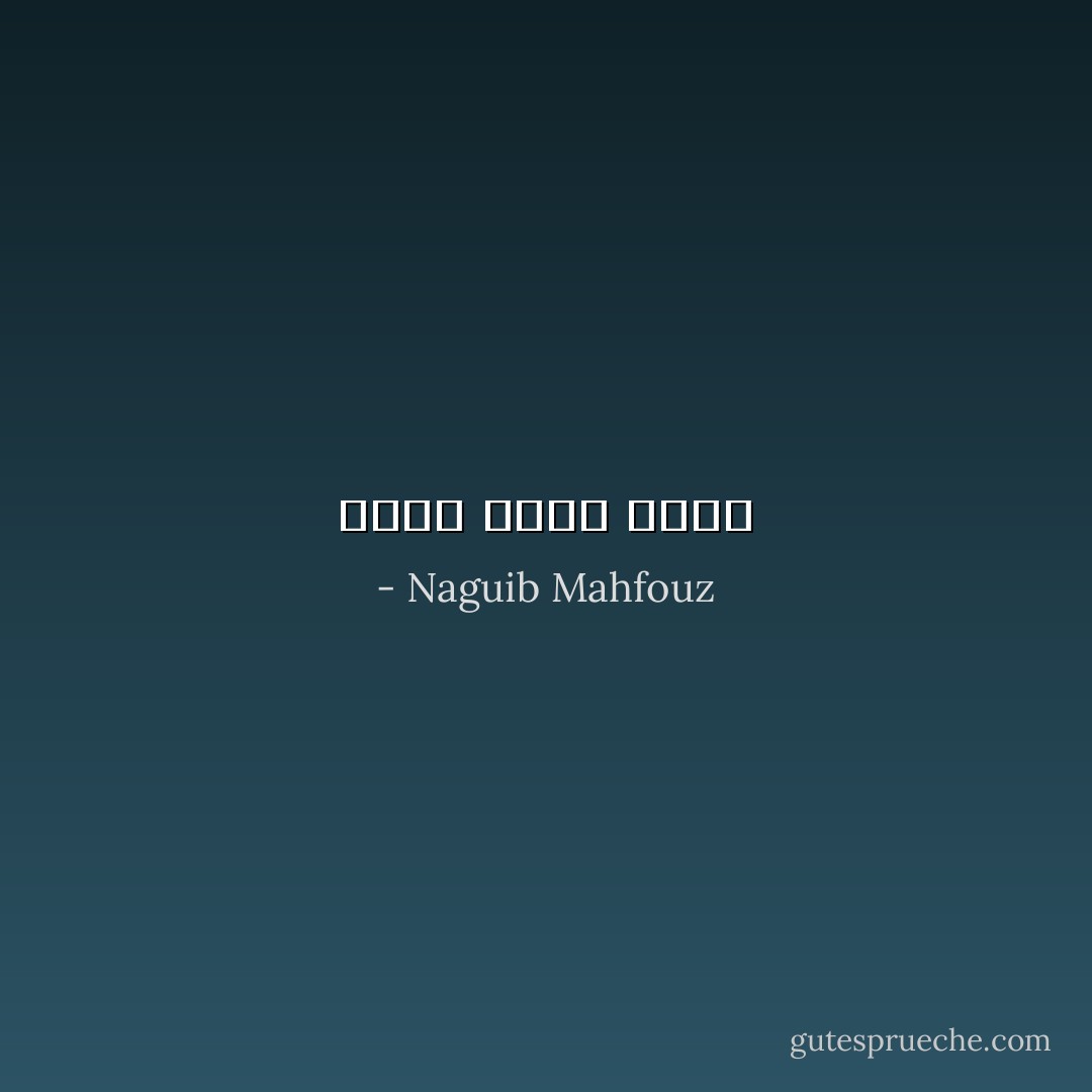 مادح نفسه كاذب - Naguib Mahfouz