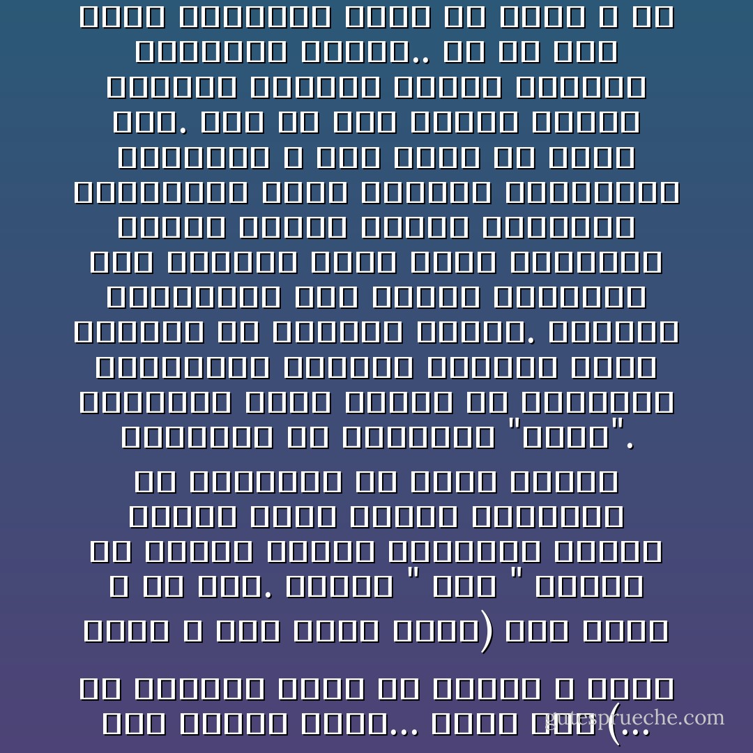 إن الإنسان أحوج الخلائق إلى التنقيب فى أرجاء نفسه، وتعهد حياته الخاصة والعامة بما يصونها من العلل والتفكك.<br />ذلك أن الكيان العاطفى والعقلى للإنسان قلما يبقى متماسك اللبنات مع حدة الاحتكاك بصنوف الشهوات وضروب المغريات...<br />فإذا ترك لعوامل الهدم تنال منه فهى آتية عليه لا محالة، وعندئذ تنفرط المشاعر العاطفية والعقلية كما تنفرط حبات العقد إذا انقطع سلكه...<br />وهذا شأن (... من أغفلنا قلبه عن ذكرنا و اتبع هواه و كان أمره فرطا)<br />كما يقول الله عز وجل.<br />وكلمة " فرط " ينبغى أن نتأمل فيها، فالعامة عندنا يسمون حبات العنب الساقطة من عنقودها أو حبات البلح الساقطة من عرجونها "فرطا".<br />وانتزاع حبات الأذرة من كيزانها المتراصة تمهيدا لطحنها تشتق تسميته من المادة نفسها.<br />والنفس الإنسانية إذا تقطعت أواصرها ولم يربطها نظام ينسق شئونها، ويركز قواها أصبحت مشاعرها وأفكارها كهذه الحبات المنفرطة السائبة لا خير فيها ولا حركة لها.<br />ومن ثم نرى ضرورة العمل الدائم لتنظيم النفس وإحكام الرقابة عليها..<br />والله عز وجل يهيب بالبشرـ قبيل كل صباح ـ أن يجددوا حياتهم مع كل نهار مقبل.<br />فبعد أن يستريح الأنام من عناء الأمس الذاهب، وعندما يتحركون فى فراشهم ليواجهوا- مع تحرك الفلك- يومهم الجديد.<br />فى هذه الآونة الفاصلة تستطيع أن تسأل: كم تعثر العالم فى سيره؟ كم مال مع الأثرة؟ كم اقترف من دنية؟ كم أضلته حيرته فبات محتاجا إلى المحبة والحنان؟ فى هذه اللحظة يستطيع كل امرئ أن يجدد حياته، وأن يعيد بناء نفسه على أشعة من الأمل والتوفيق واليقظة. - محمد الغزالي