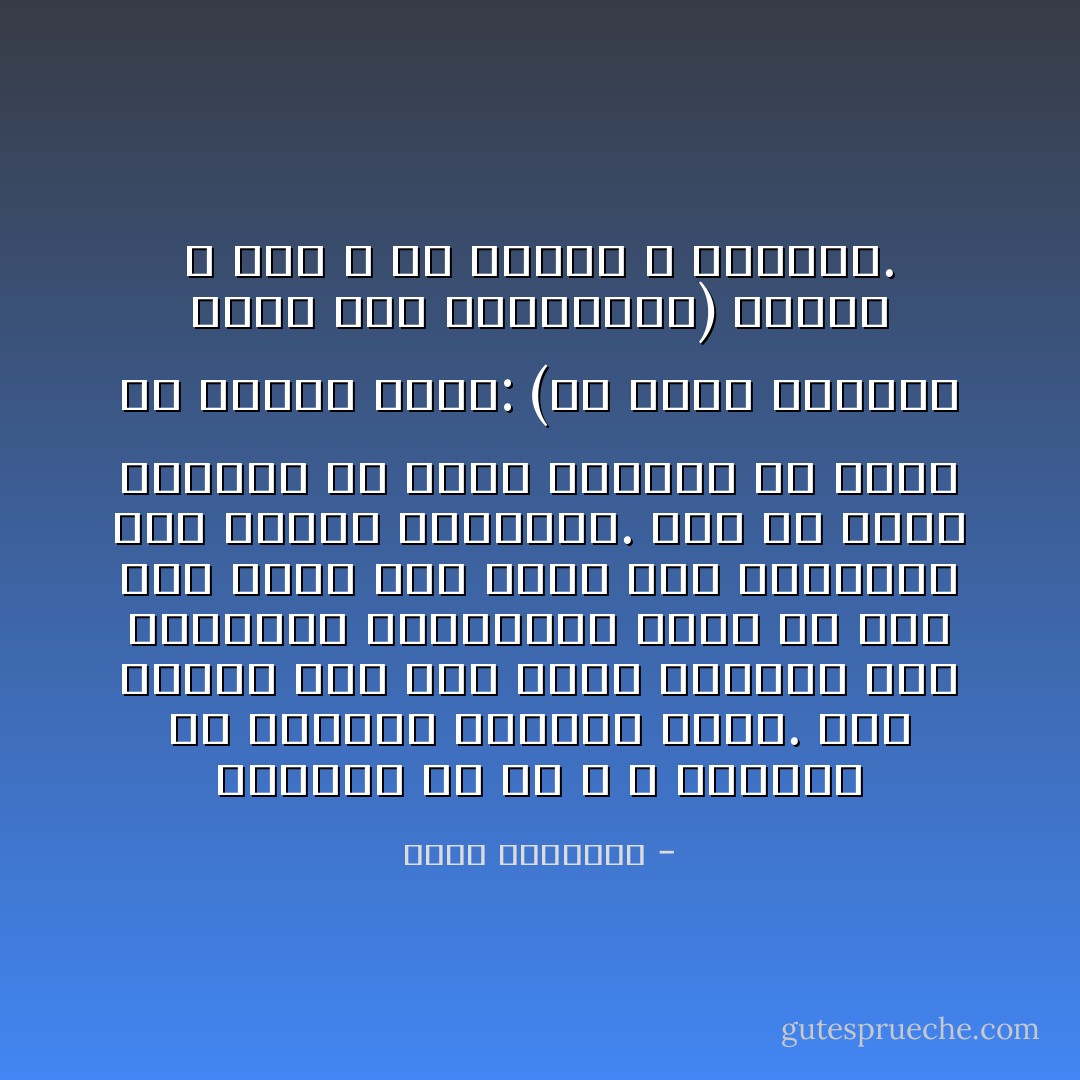 والخطأ فى حق الله لا يداويه إلا اعتذار المخطئ نفسه.<br />فلو اعتذر عنه أهل الأرض جميعا، وفى مقدمتهم النبيون، وبقى هو على عوج نفسه فلن يقبل عنه اعتذار، ولن ينفعه استغفار.<br />لابد أن يجثو المذنب فى ساحة الرحمن ثم يهتف من أعماق قلبه: (رب اغفر وارحم، وأنت خير الراحمين)<br />ليؤمل ـ بعد ـ فى مغفرة الله ورحمته. - محمد الغزالي