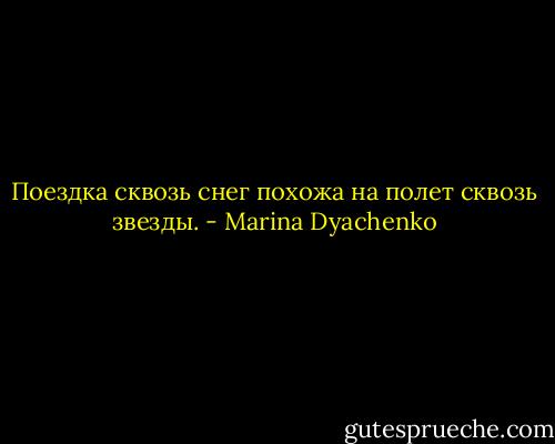 Поездка сквозь снег похожа на полет сквозь звезды. - Marina Dyachenko
