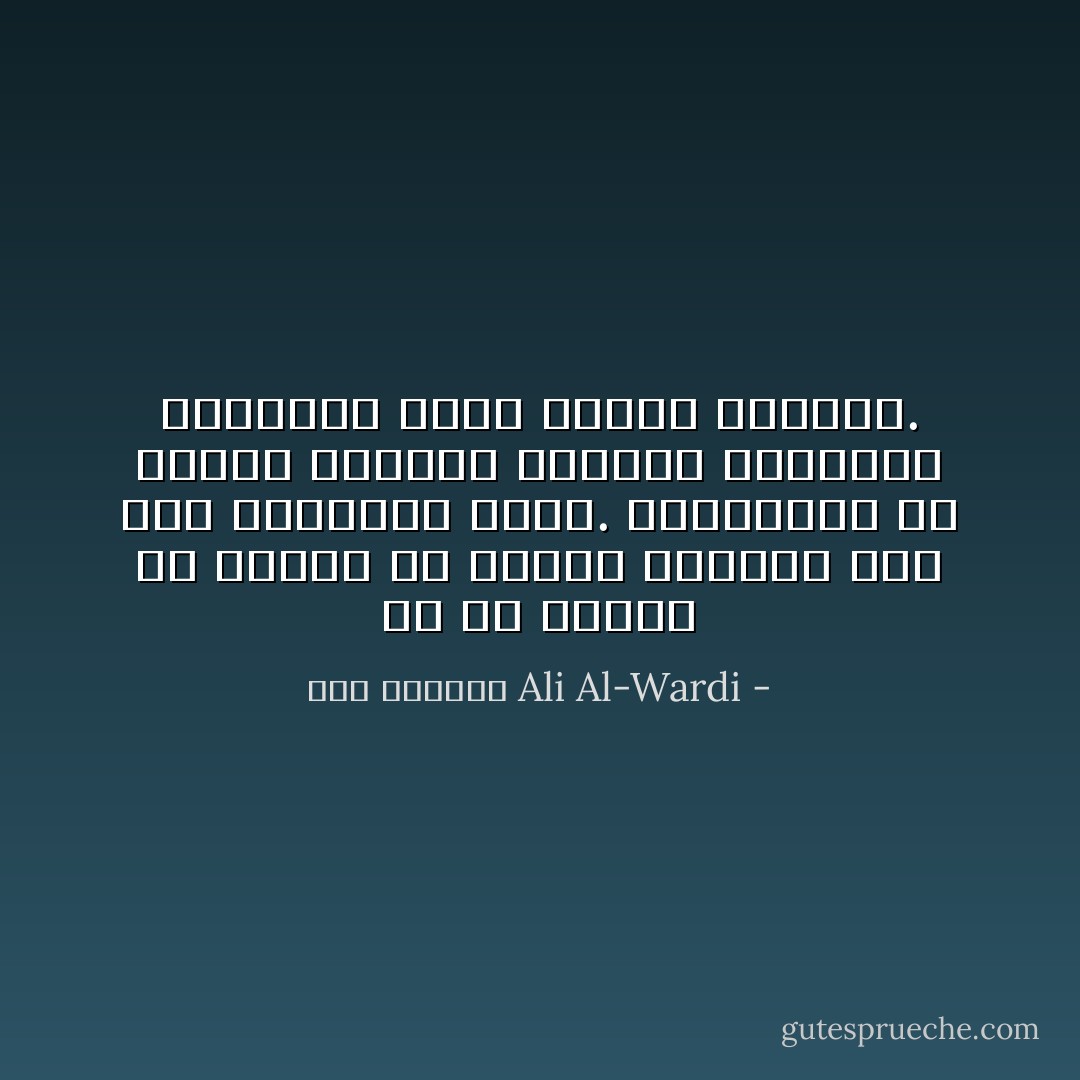 إن كل تشريع هو عبارة عن وسيلة للوصول إلى هدف اجتماعي معين. والمشكلة أن الناس يهتمون بحرفية التشريع ويهملون روحه وهدفه الأساسي. - علي الوردي Ali Al-Wardi