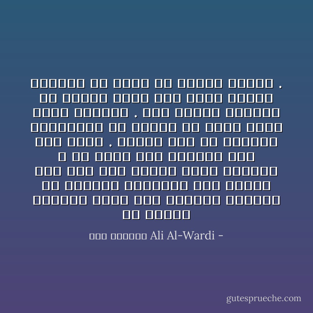 إن العقل البشري بشبه جبل الجليد العائم في المياه القطبية حيث يختفي منه تحت سطح الماء تسعة أعشاره ، ولا يظهر منه للعيان سوى عشر واحد . ومعنى هذا أن الأجزاء المختفية من العقل هي التي تقرر سلوك الإنسان . أما الجزء الظاهر من العقل فليس سوى برقع يحاول الإنسان أن يغطي به سلوكه الشاذ . - علي الوردي Ali Al-Wardi