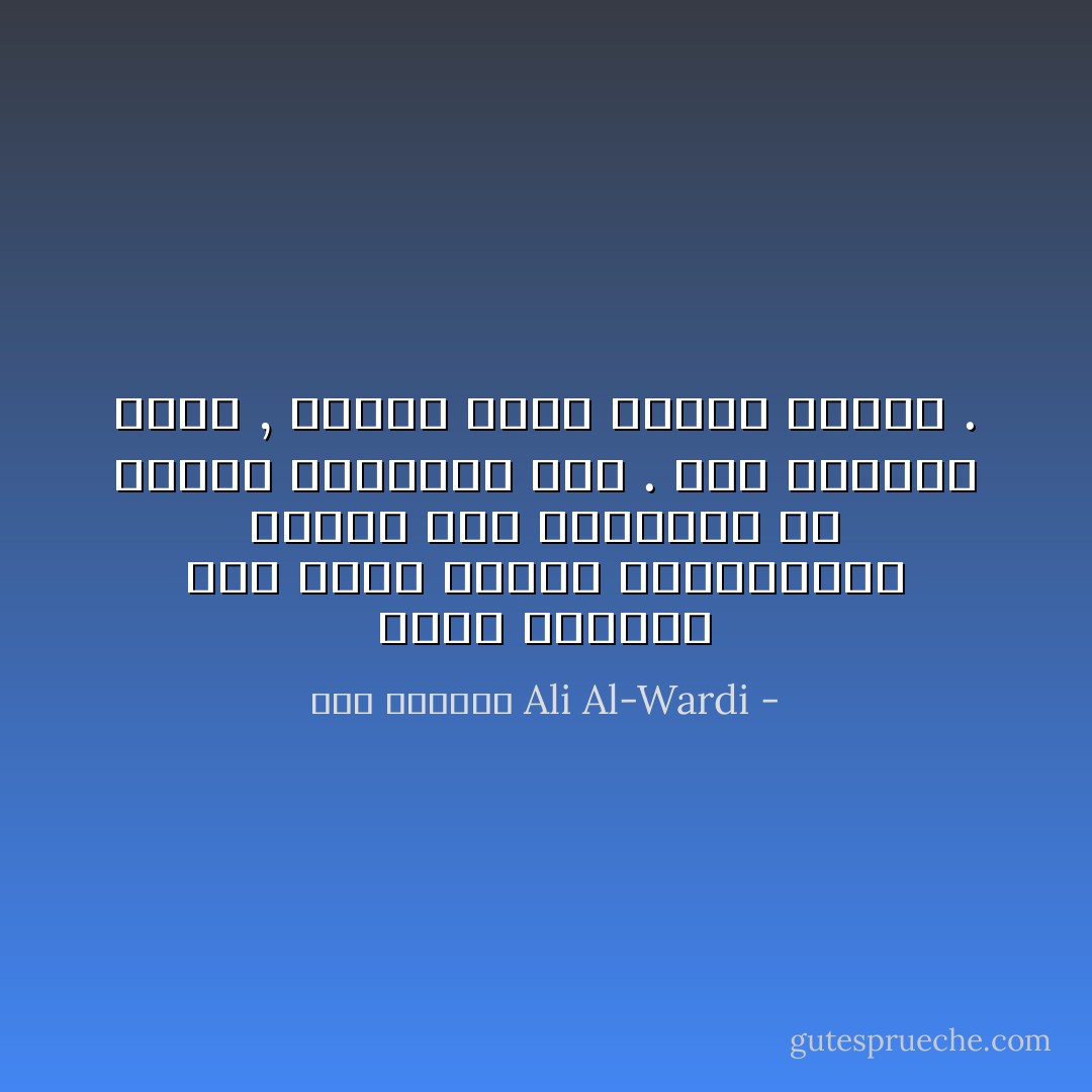 ميزة العاقل أنه يفهم القيم الإجتماعية ويعرف كيف يراوغها أو يتجنّب الإشتباك بها . إنه بعبارة أوضح , مجنون لايحب إظهار جنونه . - علي الوردي Ali Al-Wardi