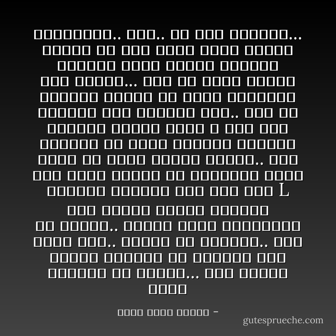 يتصل بزوجته في البيت... بضع كلمات جافة، بالطبع هو يخونها وهي تعرف ذلك.. واجبه أن يخونها.. هذا ما يفهمه.. كأنها لعبة الشطرنج؛ حيث يتحرك الفيل بالورب ويتحرك الحصان على شكل حرف L لقد احتل موضعًا في المجتمع يحتم عليه أن يتسم بصفات معينة.. هذا الموقع هو موقع الطبيب الناجح الوسيم الوغد الذي لا قلب له، والثري جدًا والأنيق جدًا.. هذا هو الموضع وعليه أن ينفذ المطلوب منه حرفيًا... يجب أن تكون زوجته مغرورة شرسة حمقاء باردة، وعليه أن يحب فتاة شابة مليئة بالحيوية.. إلخ.. كل هذا الهراء... - أحمد خالد توفيق