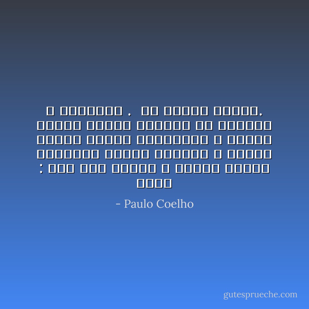 الحُب : قوة غير مُروّضة ، عندما نحاول السيطرة عليها تدمرنا ، عندما نحاول أسرها تستعبدنا ، عندما نحاول فهمها ترمينا في الضياع و الارتباك .<br /><br />لـِ باولو كويلو. - Paulo Coelho