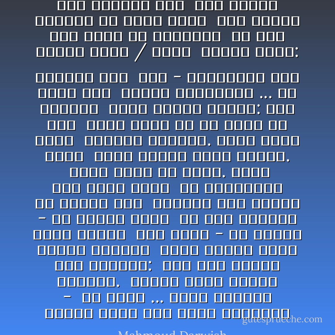 كمقهى صغير على شارع الغرباء -<br /><br />هو الحبُّ ... يفتح أبوابه للجميع.<br /><br />كمقهى يزيد وينقُصُ وَفْق المُناخ:<br /><br />إذا هَطَلَ المطرُ ازداد رُوّادُهُ،<br /><br />وإذا اعتدل الجو قلُّوا وملُّوا<br /><br />أنا ههنا - يا غربيةُ - في الركن أجلس<br /><br />ما لون عينيكِ؟ ما اسمكِ؟ كيف<br /><br />أناديك حين تَمُرِّين بي، وأنا جالس<br /><br />في انتظاركِ؟<br /><br />مقهى صغيرٌ هو الحبُّ. أطلب كأسي<br /><br />نبيذٍ وأشرب نخبي ونخبك. أحمل<br /><br />قبّعتين وشمسية. إنها تمطر الآن<br /><br />تمطر أكثر من أي يوم، ولا تدخلين<br /><br />أقول لنفسي أخيراً: لعل التي كنت<br /><br />أنتظرُ انتظَرَتْني ... أو انتظَرتْ رجلاً<br /><br />آخرَ - انتظرتنا ولم تتعرف عليه / عليَّ،<br /><br />وكانت تقول: أنا ههنا في انتظارك<br /><br />ما لون عينيكَ؟ أي نبيذْ تحبُّ؟<br /><br />وما اسمكَ؟ كيف أناديك حين<br /><br />تَمُر أمامي - Mahmoud Darwish