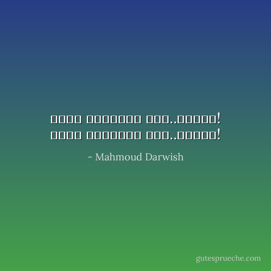 بلادى البعيدة عنى..كقلبى! بلادى القريبة منى..كسجنى! - Mahmoud Darwish