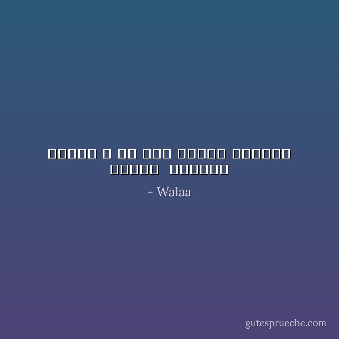 لـأنك ِ تُشرقين دومـاً ، ما عاد الليل يزعجني - Walaa