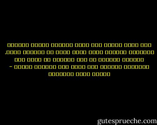 وقد يكون اتصال رجل واحد بامرأة واحدة كافياً أحياناً لتكوين عالم كامل يسبح في<br />فََلكٍ وحده. عاَلمٍ مسحور، في فلك مسحور، لا يخضع إلا لجاذبية السحر، ولا يعرف إلا تهاويل<br />السحر - مصطفى صادق الرافعي