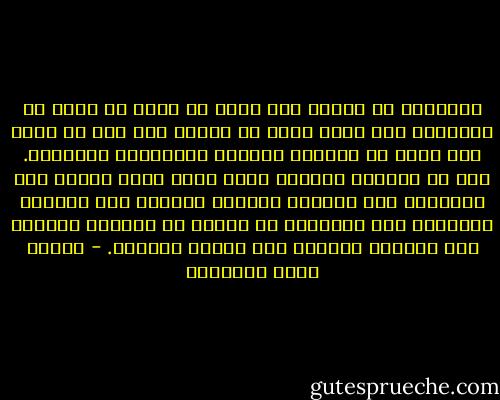 والحبيب قد يتحول إلى كلمة أو قبلة أو معنى من المعاني إذا أراد محبه أن ينقله معه إلى أي<br />مكان وهو باقي في مكانه؛ الكلمة والقُبلة والمعنى. هذه هي الجهات الثلاث التي تنفذ منها النفس<br />إلى أحبابها حين يخفيهم الغمام الفاصل بين الحياة والحياة اذا ابتعدوا أو هجروا أو الغمام الضارب<br />بين الحياة والموت اذا لحقوا بالأبد. - مصطفى صادق الرافعي