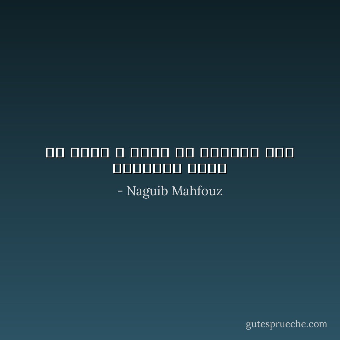 الحيوان وحده هو الذى لا يهمه إلا الغذاء ،،، - Naguib Mahfouz