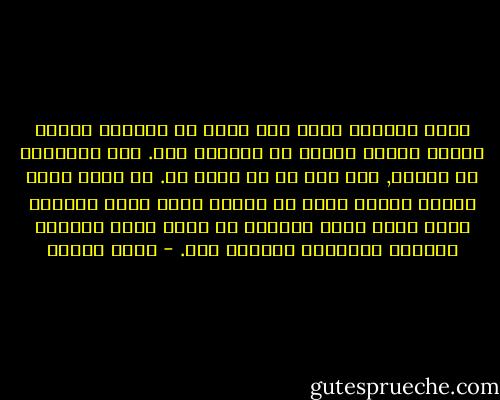 أشعر بالذنب كلما مات زميل من زملائى كأننى تركته يتحمل عبئاً لم أشاركه فيه. أعى التناقض فى كلامى, لكن هذا هو ما أشعر به. أو ربما يكون كلامى وهماً أخفى به حقيقة أننى أشعر بالذنب كلما نظرت حولى فيتأكد لى أننا نترك للصغار خراباً نطالبهم بالعيش فيه. - رضوى عاشور