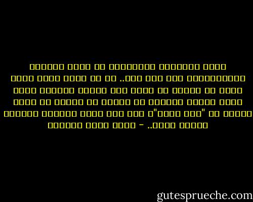 ليست الحياة، قرآنيًا، أن تكون وظائفك البيولوجية على أتم وجه.. بل أن توظف نفسك فيما خلقت من أجله، أن تعمل على تشكيل العالم بشكل أفضل وأفضل دومًا، أن تثمر، أن تنتج، أن تكون جزءًا من "أرض أفضل"، ولو بأن تكون سمادًا عضويًا لحصاد قادم.. - أحمد خيري العمري