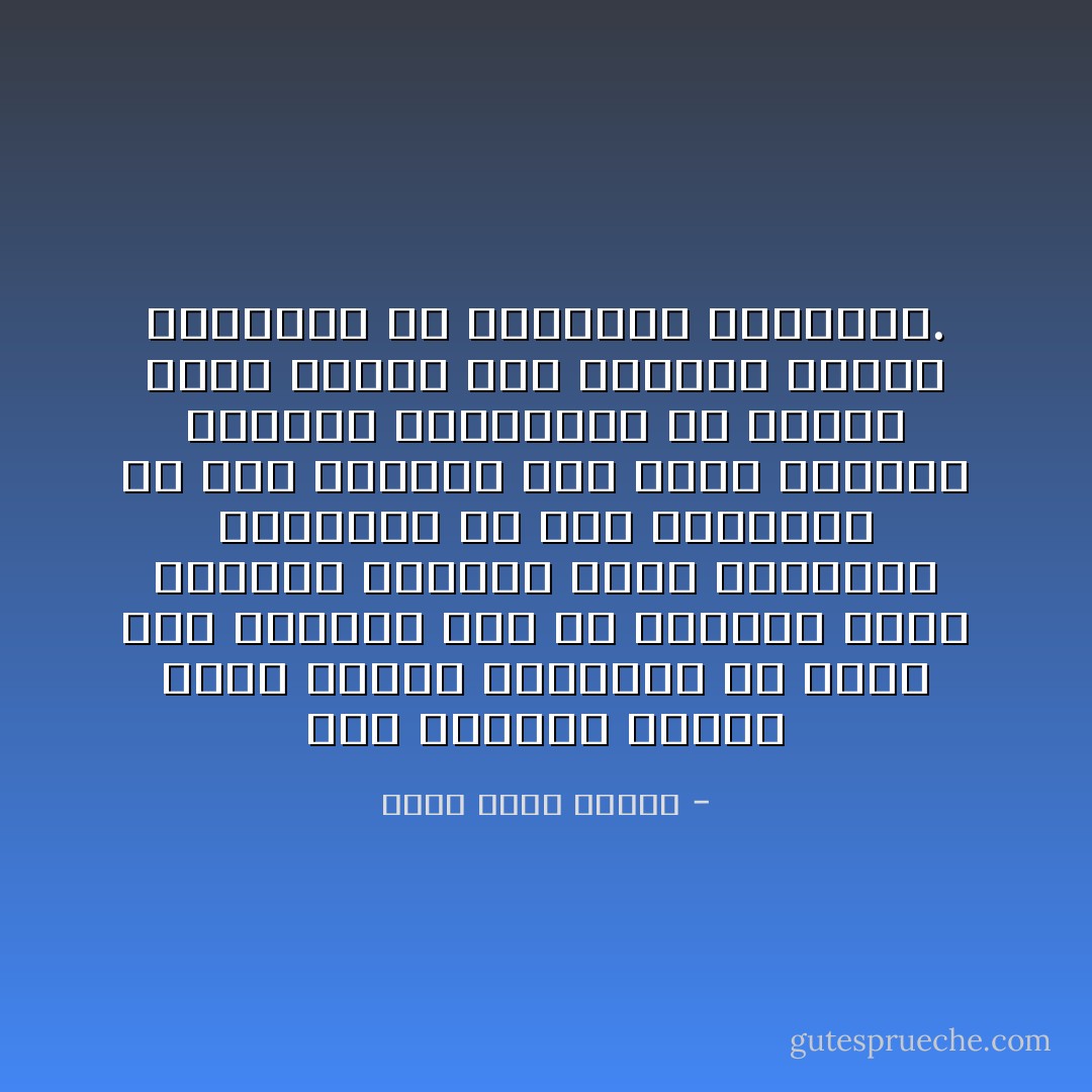 لكن العمدة يمارس لعبة اسمها السياسة ،، تقوم هذه اللعبة على أن ترتكبي أقذر الأفعال وتقولي أشنع الأكاذيب وتخالفي كل شرع للبشرية ،، فقط تفعلين ذلك وأنت ترتدين الفراك وتبتسمين ،، عندها يقول الناس إنك سياسية محنكة ويصفقون لك ويعيدون إنتخابك. - أحمد خالد توفيق
