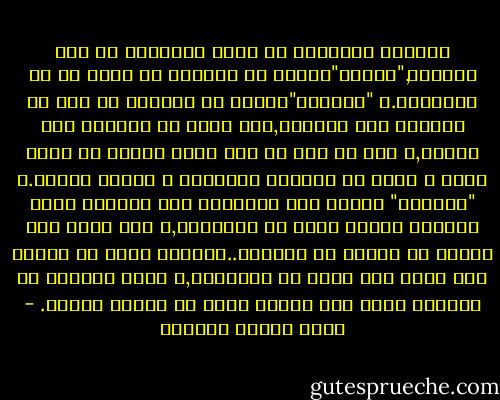 مواجهة الحقيقة من أصعب المصاعب فى هذه الدنيا,"أولاً"لأننا فى الغالب لا نعرف ما هى الحقيقة.و "ثانياً"لأننا فى الغالب لا نحب أن نعرفها إلا مضطرين,حين نيأس من قدرتنا على جهلها,و نشك ثم نشك ثم نرى اّخر الأمر أن الشك أصعب و أقسى من مواجهة الحقيقة و الصبر عليها.و "ثالثاً" لأننا إذا عرفناها ففى الغالب أنها تكلفنا تغيير عادة من العادات,و ليس أصعب على النفس من تغيير ما اعتادت..فالموت نفسه لا صعوبة فيه لولا أنه يغير ما تعودناه,و فراق الموتى لا يحزننا لولا أنه تغيير عادة أو عادات كثيرة. - عباس محمود العقاد