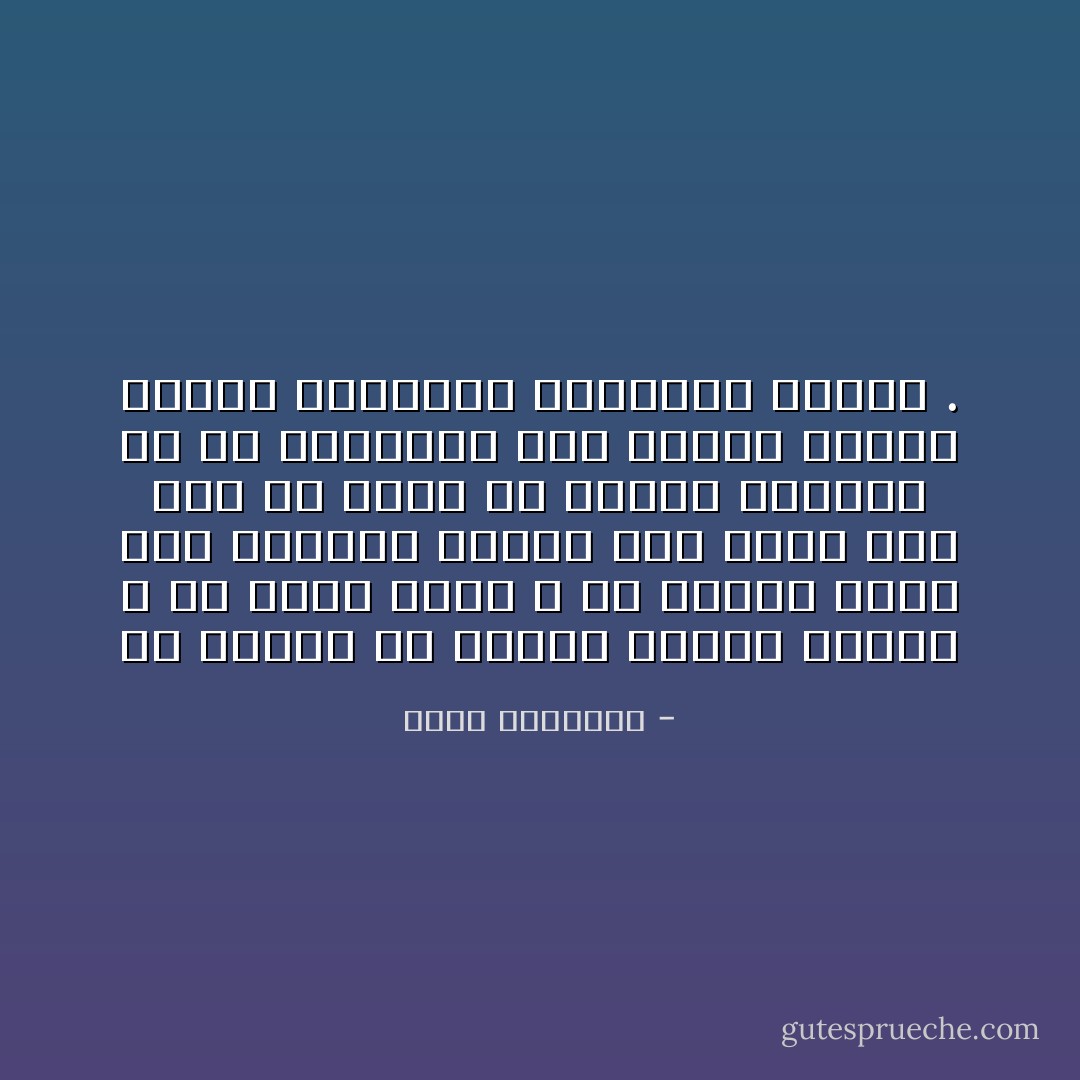 إن الخلق فى منابع الإسلام الأولى ـ من كتاب وسنة ـ هو الدين كله، وهو الدنيا كلها، فإن نقصت أمة حظا من رفعة فى صلتها بالله، أو فى مكانتها بين الناس فبقدر نقصان فضائلها وانهزام خلقها . - محمد الغزالي