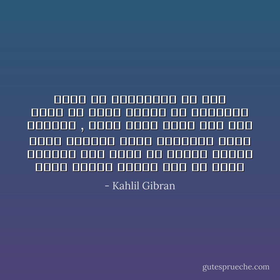 إنما فرحكم حزنكم رفع عن وجهه القناع وما اكثر ما تمتلئ البئر التي تستقون منها ضحكاتكم بفيض دموعكم , وكيف يكون الامر غير ذلك فعلى ما يغوص الحزن في اعماقكم يزيد ما تستوعبون من فرح - Kahlil Gibran