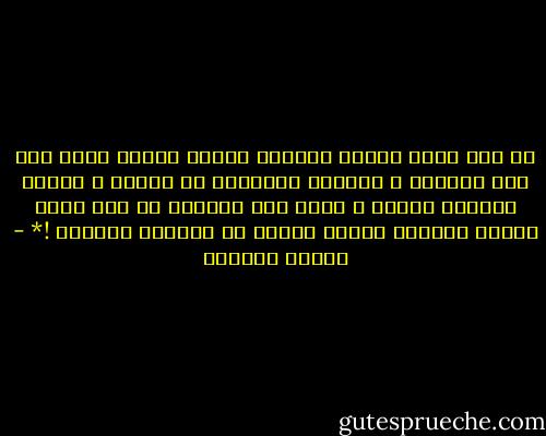 كل يوم أشعر بأنني امرأةٌ عظيمة لأنني أتقن صنع مرق الدجاج و ألملمُ الوسائد من الأرض و أشعلُ بخوراً طيباً و أحفظ آية الكرسي كل يوم أشعر بأنني امرأةٌ عظيمة لفرطِ ما أشبهكِ ياأمّي !* - بثينة العيسى