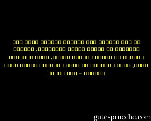 إن خير النفوس تلك النفوس الطيبة التي ترى سعادتها في اسعاد الناس وارشادهم, وتستمد سرورها من ادخال السرور عليهم, وذود المكروه عنهم, وتعد التضحية في سبيل الاصلاح العام ربحا وغنيمة - حسن البنا