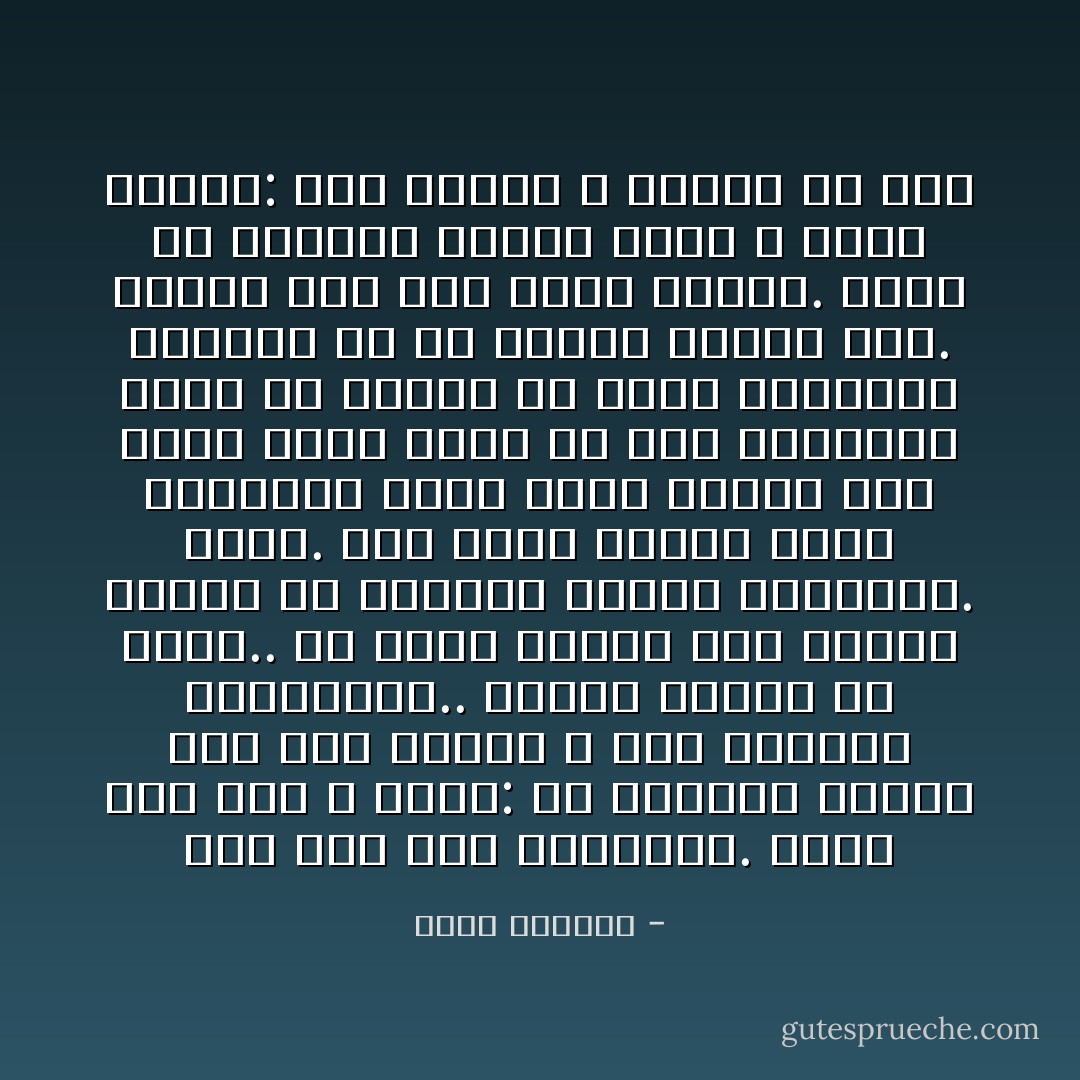 كان ذلك زمن الاشتباك. أقول هذا لأنك لا تعرف: إن العالم وقتئذ يقف على رأسه، لا أحد يطالبه بالفضيلة.. سيبدو مضحكاً من يفعل.. أن تعيش كيفما كان وبأية وسيلة هو انتصار مرموق للفضيلة. حسناً. حين يموت المرء تموت الفضيلة أيضاً أليس كذلك؟ إذن دعنا نتفق بأنه في زمن الاشتباك يكون من مهمتك أن تحقق الفضيلة الأولى، أي أن تحتفظ بنفسك حيّاً. وفيما عدا ذلك يأتي ثانياً. ولأنك في اشتباك مستمر فإنه لا يوجد ثانياً: أنت دائماً لا تنتهي من أولاً - غسان كنفاني