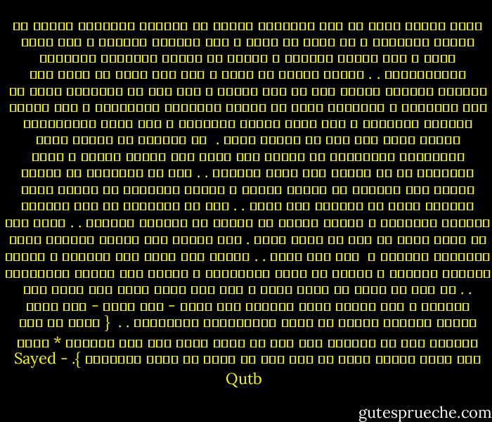 إنها لحكمة الله أن تقف العقيدة مجردة من الزينة والطلاء عاطلة من عوامل الإغراء ، لا قربى من حاكم ، ولا اعتزاز بسلطان ، ولا هتاف بلذة ، ولا دغدغة لغريزة ، وإنما هو الجهد والمشقة والجهاد والاستشهاد . . ليقبل عليها من يقبل ، وهو على يقين من نفسه أنه يريدها لذاتها خالصة لله من دون الناس ، ومن دون ما تواضعوا عليه من قيم ومغريات ، ولينصرف عنها من يبتغي المطامع والمنافع ، ومن يشتهي الزينة والأبهة ، ومن يطلب المال والمتاع ، ومن يقيم لاعتبارات الناس وزنا حين تخف في ميزان الله . <br />إن المؤمن لا يستمد قيمه وتصوراته وموازينه من الناس حتى يأسى على تقدير الناس ، إنما يستمدها من رب الناس وهو حسبه وكافيه . .<br />إنه لا يستمدها من شهوات الخلق حتى يتأرجح مع شهوات الخلق ، وإنما يستمدها من ميزان الحق الثابت الذي لا يتأرجح ولا يميل . . إنه لا يتلقاها من هذا العالم الفاني المحدود ، وإنما تنبثق في ضميره من ينابيع الوجود . . فأنى يجد في نفسه وهنا أو يجد في قلبه حزنا . وهو موصول برب الناس وميزان الحق وينابيع الوجود ؟ <br />إنه على الحق . . فماذا بعد الحق إلا الضلال ؟ وليكن للضلال سلطانه ، وليكن له هيله وهيلمانه ، ولتكن معه جموعه وجماهيره . . إن هذا لا يغير من الحق شيئا ، إنه على الحق وليس بعد الحق إلا الضلال ، ولن يختار مؤمن الضلال على الحق - وهو مؤمن - ولن يعدل بالحق الضلال كائنة ما كانت الملابسات والأحوال . . <br />{ ربنا لا تزغ قلوبنا بعد إذ هديتنا وهب لنا من لدنك رحمة إنك أنت الوهاب * ربنا إنك جامع الناس ليوم لا ريب فيه إن الله لا يخلف الميعاد }. - Sayed Qutb