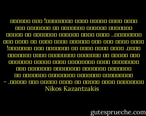 ماذا أصاب الناس وهوى بمستواهم! لقد أُصيبت أجسامهم بالبكم فأصبحوا لا يتحدثون إلا بأفواههم.. ولكن ماذا تستطيع الأفواه أن تقول؟ ليتك رأيت كيف كان الروسي يصغي إليّ من رأسي إلى قدمي.<br />وكيف تابع قصتي من بدايتها إلى النهاية! لقد رقصتُ له متاعبي، ورحلاتي، وعدد زيجاتي، والأعمال التي مارستها، وكيف عملتُ تاجرًا، وبائعًا جائلًا، وخزافًا، وعازفًا على السانتوري وحدادًا ومهربًا، وعاملًا في المناجم، وكيف سُجنت ثم هربت ووصلت إلى روسيا. - Nikos Kazantzakis