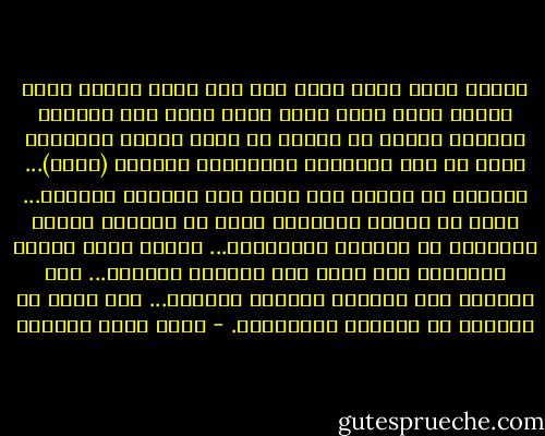 عندما تعيش طوال عمرك تحت سقف واطئ لدرجة أنّك تضطرّ لحني ظهرك حتّى تسير فإنّ هذا السّقف الواطئ سيصير مع الوقت هو حدود طولك، سيتكيّف ظهرك مع هذا السّقف، سيحدودب، ستنحني (كلّك)... وستصير مع الوقت على مقاس ذلك السّقف الواطئ... حتّى لو أُزيح السّقف، حتّى لو تفجّر، وصارت السّماء هي الحدود المفترضة... فإنّك ستظل محنيّ الظّهر، على مقاس ذلك السّقف الواطئ... لقد تشكّلت على أساسه، تقولبت بحدوده... ولن يكون من السّهل أن تتطاول لتتجاوزه. - أحمد خيري العمري
