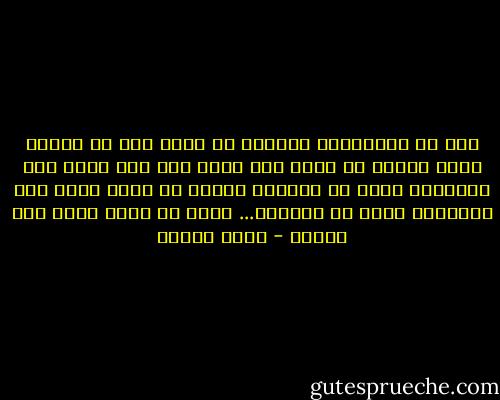 وما هي القناعة؟ معناها أن أرضى بما هو عندي، فأين الّذي هو عندي لكي أرضى به؟ إنّ صاحب هذه العبارة أراد أن يجعلها سلسلة من حديد ساخن حول أعناقنا حتّى لا نتحرّك... حتّى لا نمدّ يدًا ولا عينًا - أنيس منصور