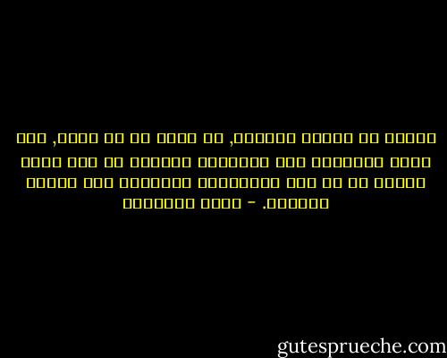تحقيق كل أهداف الدنيا, لا يكون له أي معنى, إذا كانت النتيجة على المستوى الشخصي هي وضع حطام إنسان ما في كيس بلاستيكي ونسيانه على قارعة الطريق. - محمد الأشعري