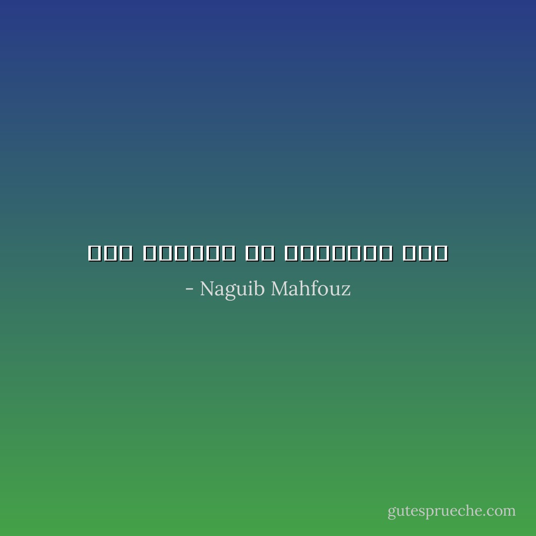 آفة حارتنا هى النسيان ،،، - Naguib Mahfouz