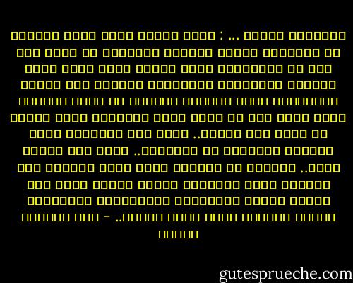 وتساءلت بعدها ... : تُرى لماذا يحرص ركاب القطار أو الطائرة الذين تجمعهم الأقدار في رحلة سفر على أن يتعاملوا فيما بينهم برقة وأدب وعطف متبادل واستعداد للمجاملة والحرص على مشاعر الآخرين؟<br />وأجد الجواب دائماً في أنهم يعرفون أنهم رفاق سفر لن يطول وسوف يتفرقون بعده ويذهب كل منهم إلى وجهته.. لهذا فهم يترفعون خلال الرحلة القصيرة عن الصغائر..<br />فإذا كان الأمر كذلك.. فلماذا لا يهوِّن رفاق رحلة الحياة على أنفسهم وعلى شركائهم متاعب السفر بنفس هذه الروح وبحسن المعاشرة وبالتعاطف المتبادل ورحلة الحياة مهما طالت قصيرة.. - عبد الوهاب مطاوع