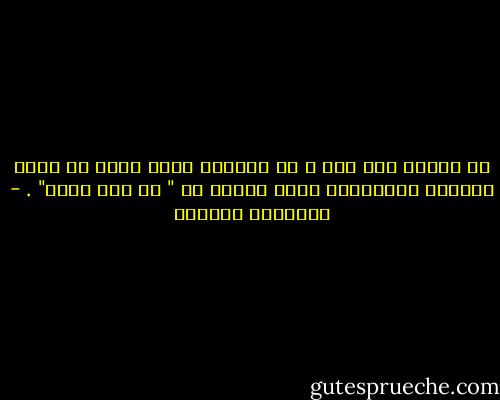 لا تعوّل على أحد ، هي الوصية التي تصلح أن تكون ختاماً لوصيَّةٍ أخرى شائعة هي " لا تثق بأحد" . - إبراهيم الكوني