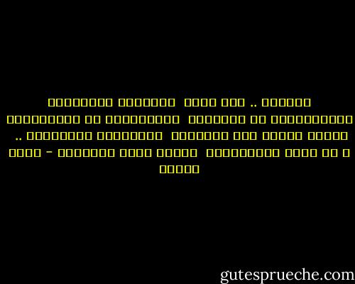 عَرَبٌ .. بلا عربٍ<br /><br />وسيقانُ النخيلِ، مُكسَّراتٌ في الرمالْ<br /><br />والكُحْلُ في العينيْنِ يرحلُ خائفا نحو الشمالْ<br /><br />والشاعرُ العربيُّ .. <br />	<br />قد فقدَ الحقيقةَ،<br /><br />مثلما فقدَ الخيالْ - نزار قباني