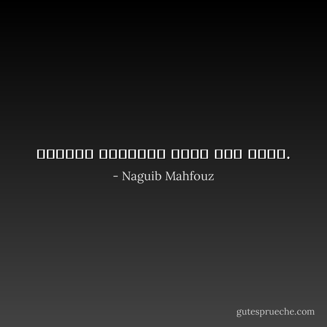 الدواء الحقيقي بيدك أنت وحدك. - Naguib Mahfouz