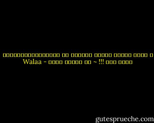 و اللي تشوفه عينيك بالليل ،، الـــنــــومــــ أحسن منه !!! ~ من أمثال جدتي - Walaa