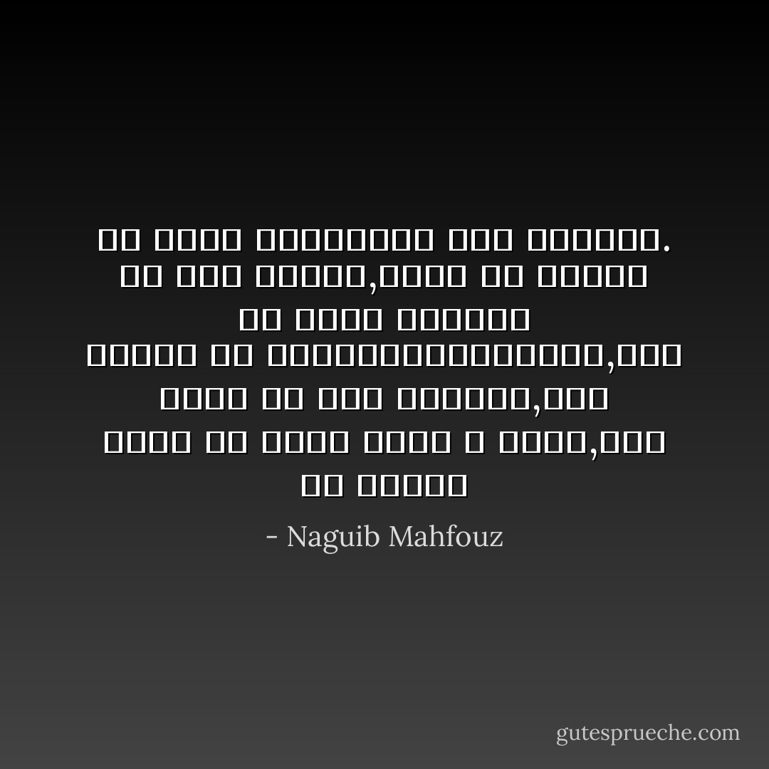 ان مفهوم الفن قد تغير ونحن لا ندري,عهد الفن قد مضي وانقضي,وفن عصرنا هو التسليةوالتهريج,هذا هو الفن الممكن في زمن العلم,ويجب أن نتخلي عن جميع الميادين عدا السيرك. - Naguib Mahfouz