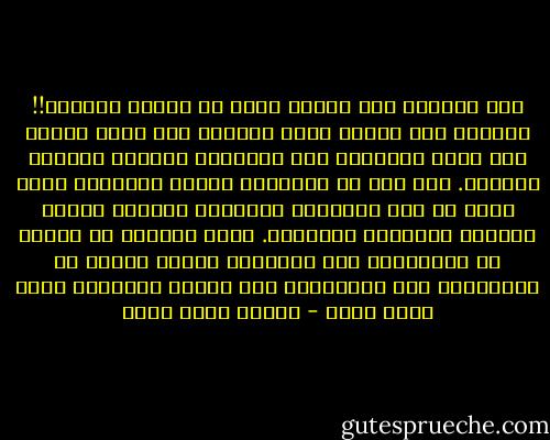 أرى اللجوء إلى الرمز ضربا من الجبن اللغوي!! فاللغة إذا اتسمت بسمة الجبن، كثر فيها الرمز وقل فيها الإقدام على التعبير الصحيح الواضح المفصح. ولا تقل إن الكناية شبيهة بالرمز، فهذا باطل من قبل الدراسة الصحيحة لطبيعة الرمز وطبيعة الكناية والمجاز. وأنا أستنكف من الرمز في العربية، لأن للعربية شجاعة صادقة في تعبيرها، وفي اشتقاقها وفي تكوين أحرفها، ليست للغة أخرى - محمود محمد شاكر