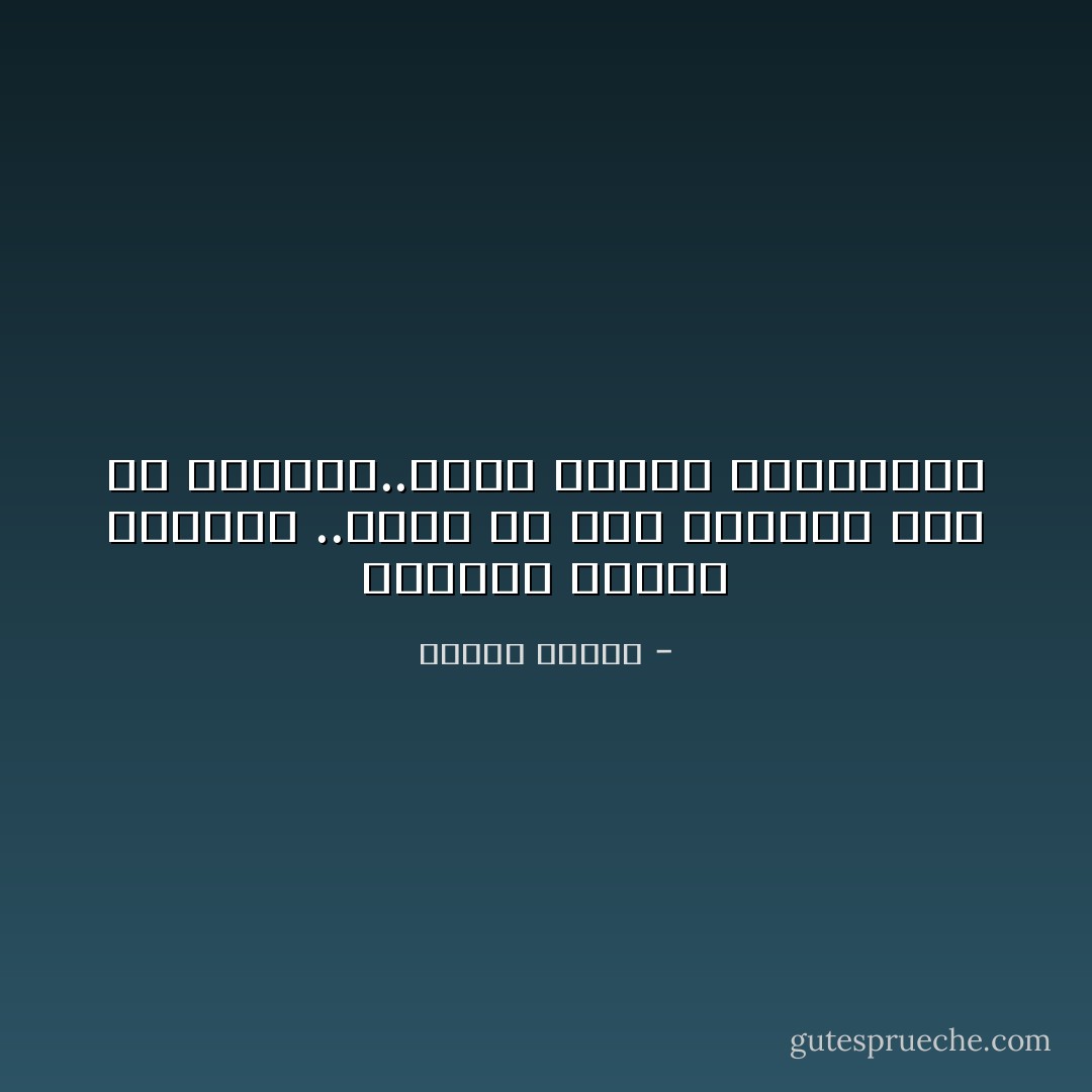 ولماذا يتعدد الكامل ..؟وهل به نقص ليحتاج إلى من يكمله؟..إنما يتعدد الناقصون - مصطفى محمود