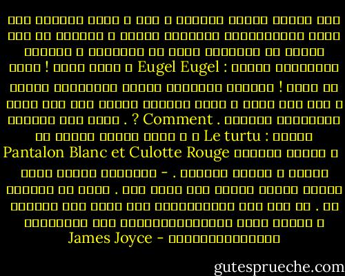 كنت ستصنع العجب العجاب ، هيه ؟ مبشر لأوربا على غرار كولومبانوس المتحمس فياكر و سكوتوس كل على كرياس في الأعالي دلقا من كوزيهما ، يضحكان بلاتينيه صاخبة : Eugel Eugel ، خيرا عملت ! خيرا ما فعلت ! تتظاهر بالحديث بلكنة انجليزية مكسرة و أنت تجر شنطك ، شيال بثلاثة بنسات على طول رصيف نيوهافين الموحل . Comment ? . جلبت معك أسلايا نفسية : Le turtu ، و خمسة أعداد ممزقة من Pantalon Blanc et Culotte Rouge و برقية فرنسية زرقاء ، غرائب للفرجة .<br />- الوالدة تحتضر إحضر والدك<br />تعتقد العمة أنك قتلت أمك . لهذا لا تريدني أن .<br />في صحة عمة ماليجـــان<br />فهي تحرص على النظام<br />و تعـرف قيمة الاحــــــترام<br />فـي عـائــلة هانـيجــــــان - James Joyce