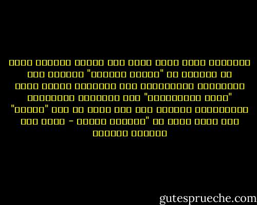 الحقيقة أننا مالم نهتد إلى إبداع مفاهيم تعبر عن رؤيتنا في "تحريك الحياة" وتأصيل هذه المفاهيم استدلالاً بها وعليها، ومالم ننشئ "فضاء اصطلاحياً" وفق نماذجنا وأنساقنا المعرفية، فإننا، بلا شك، سنظل في هذا "التيه" وما يؤدي إليه من "استلاب حضاري - محمد عبد الفتاح الخطيب